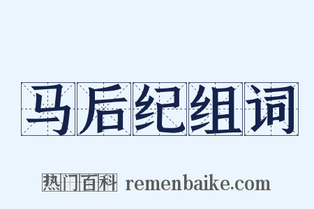 马后纪组词是什么意思的图片